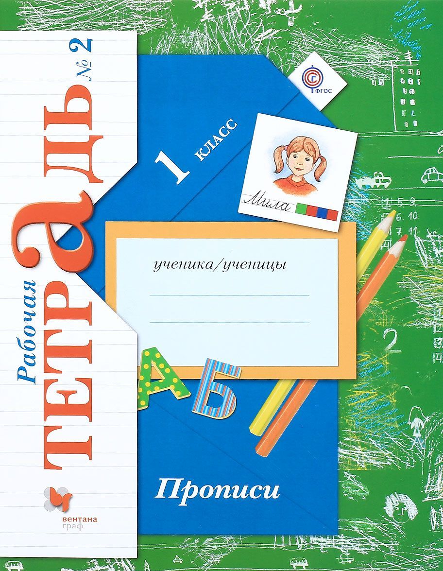 

Прописи. 1 класс. Рабочая тетрадь 2 (372509)