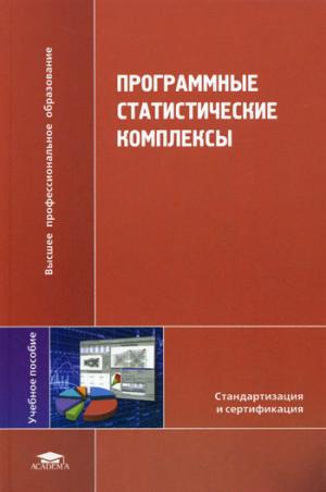 

Программные статистические комплексы