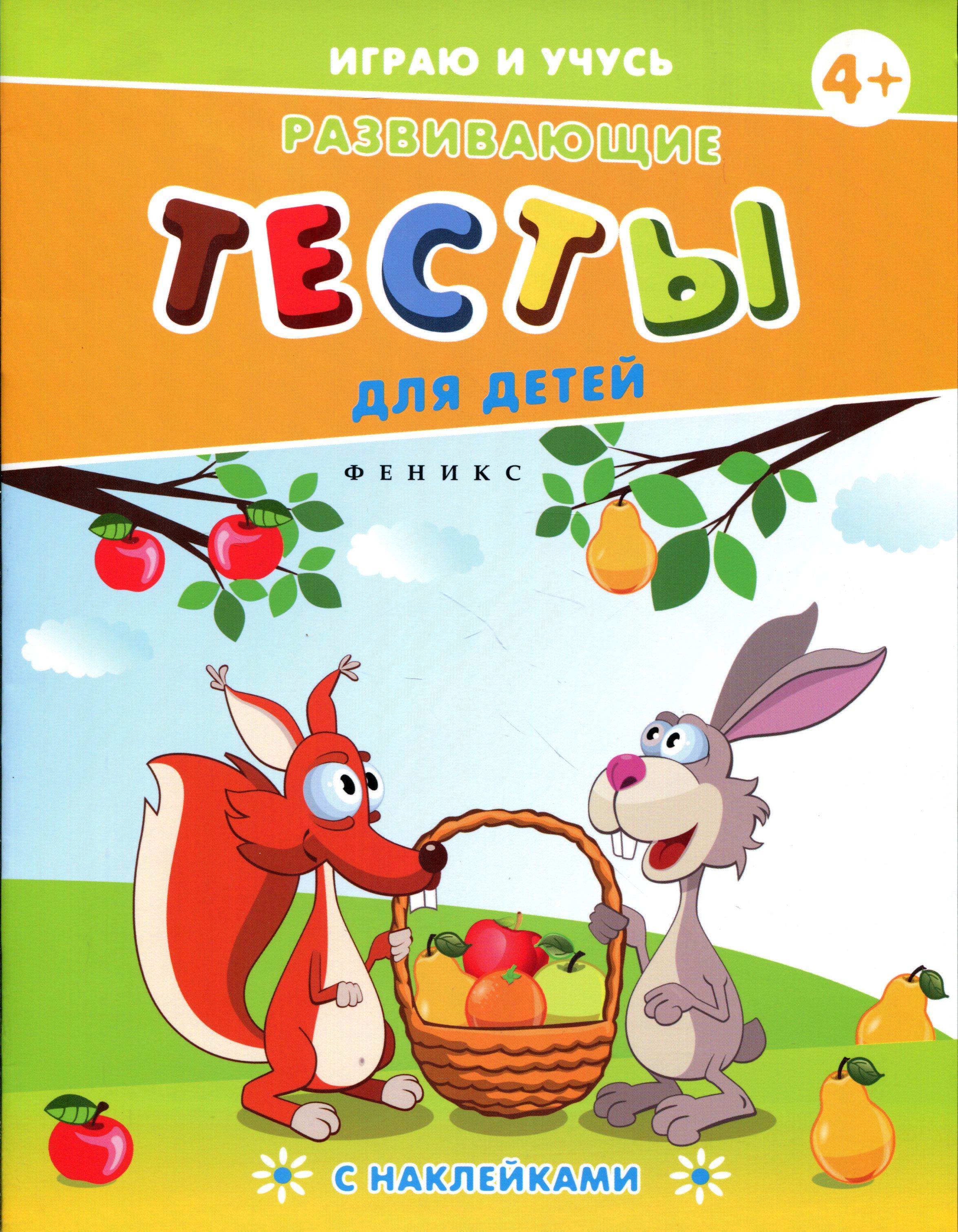 

Развивающие тесты для детей (с наклейками)