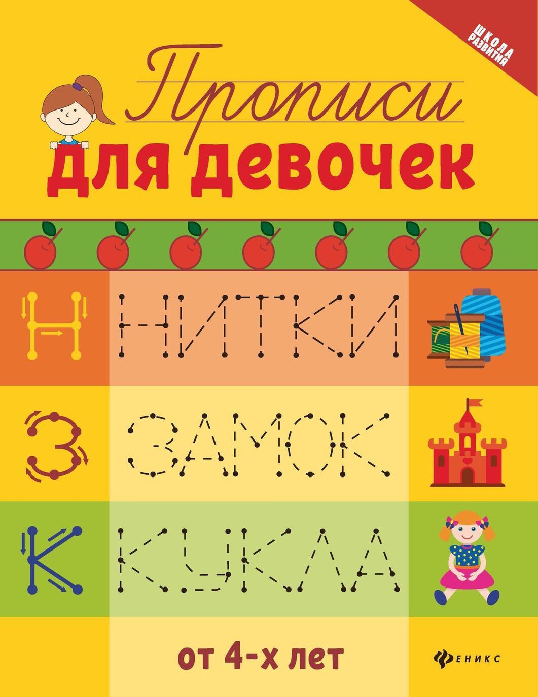 

Прописи для девочек дп
