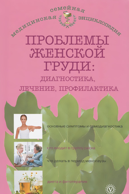

Проблемы женской груди. Диагностика, лечение, профилактика