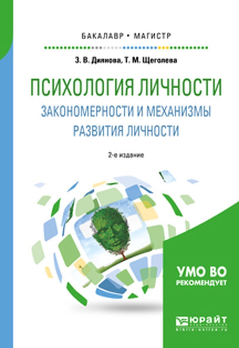 

Психология личности. Закономерности и механизмы развития личности. Учебное пособие для бакалавриата и магистратуры (1741523)