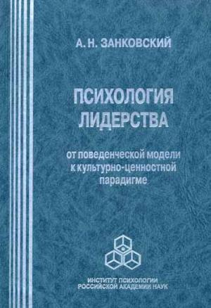 

Психология лидерства. От поведенческой модели к культурно-ценностной парадигме