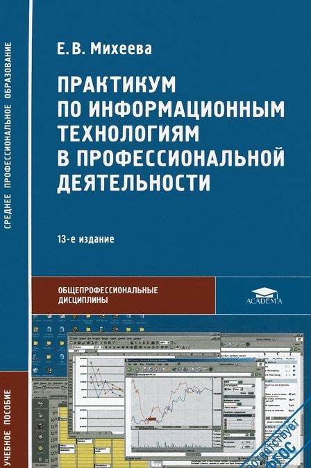 

Практикум по информационным технологиям в профессиональной деятельности. Учебное пособие (1012493)