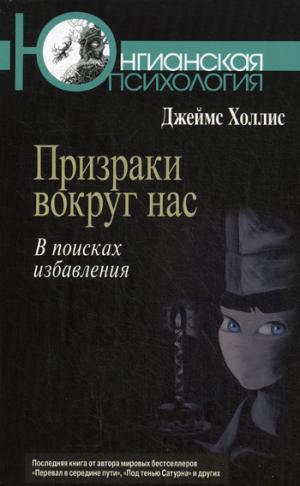 

Призраки вокруг нас. В поисках избавления