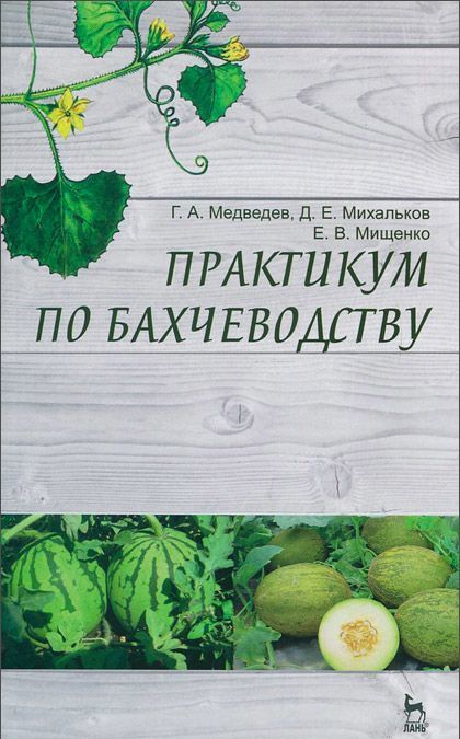 

Практикум по бахчеводству. Учебное пособие