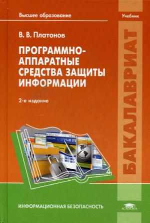 

Программно-аппаратные средства защиты информации. Учебник