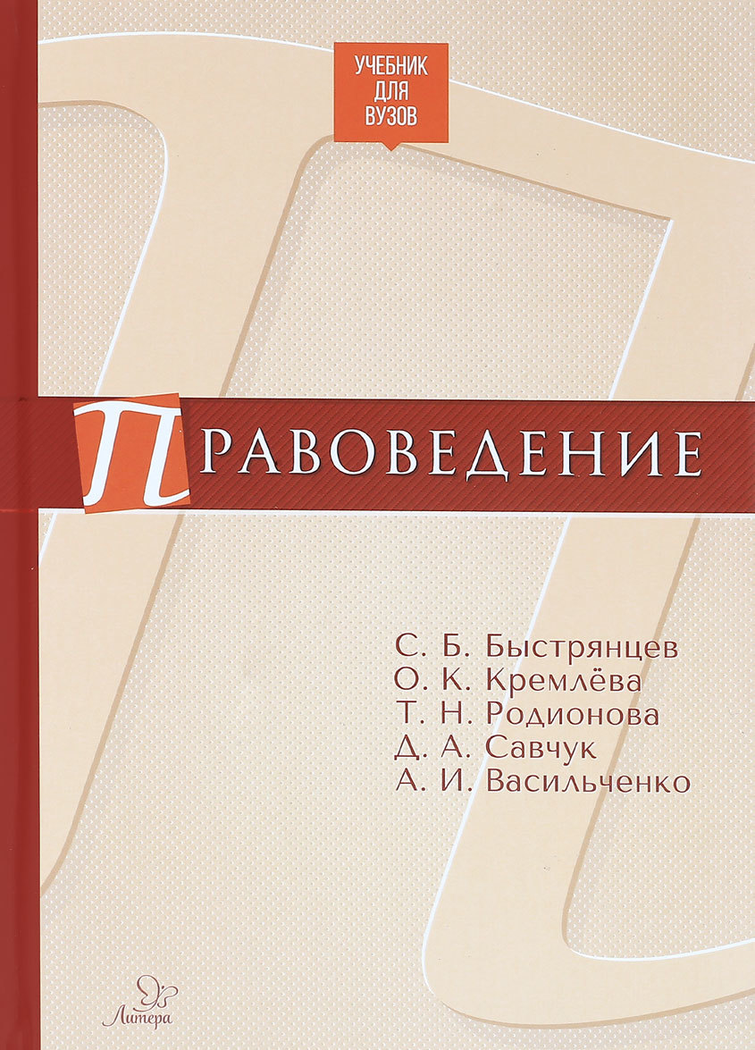 

Правоведение. Учебник для вузов