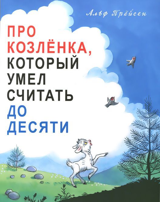 

Про Козлёнка, который умел считать до десяти