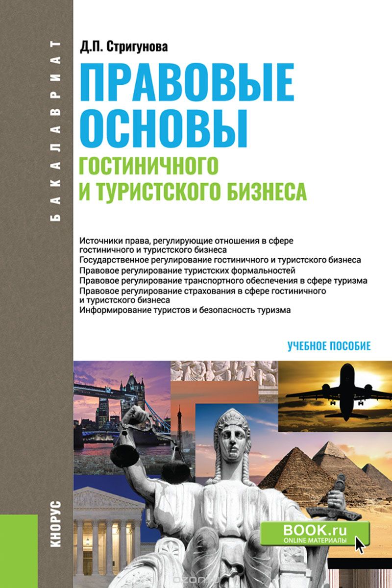 

Правовые основы гостиничного и туристского бизнеса. Учебное пособие