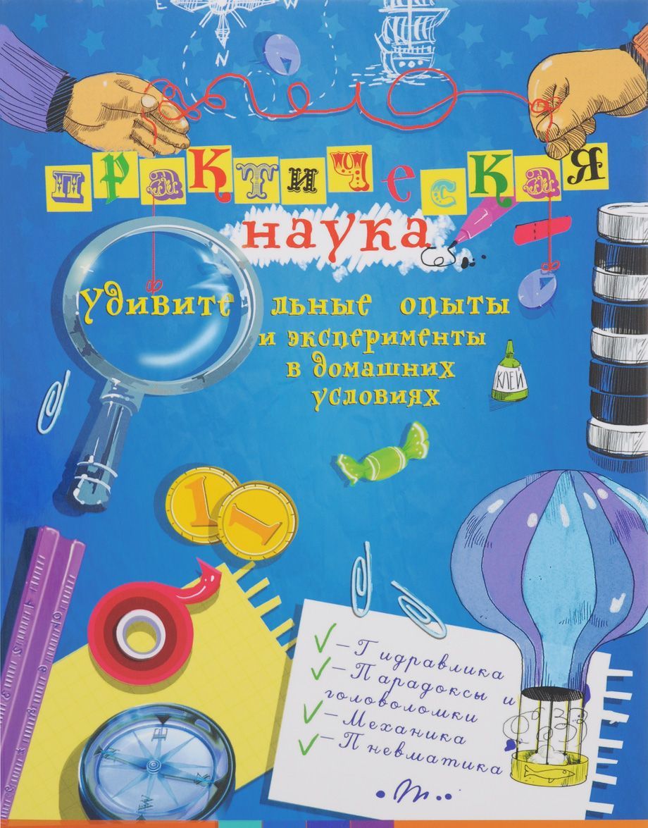 

Практическая наука. Удивительные опыты и эксперименты в домашних условиях
