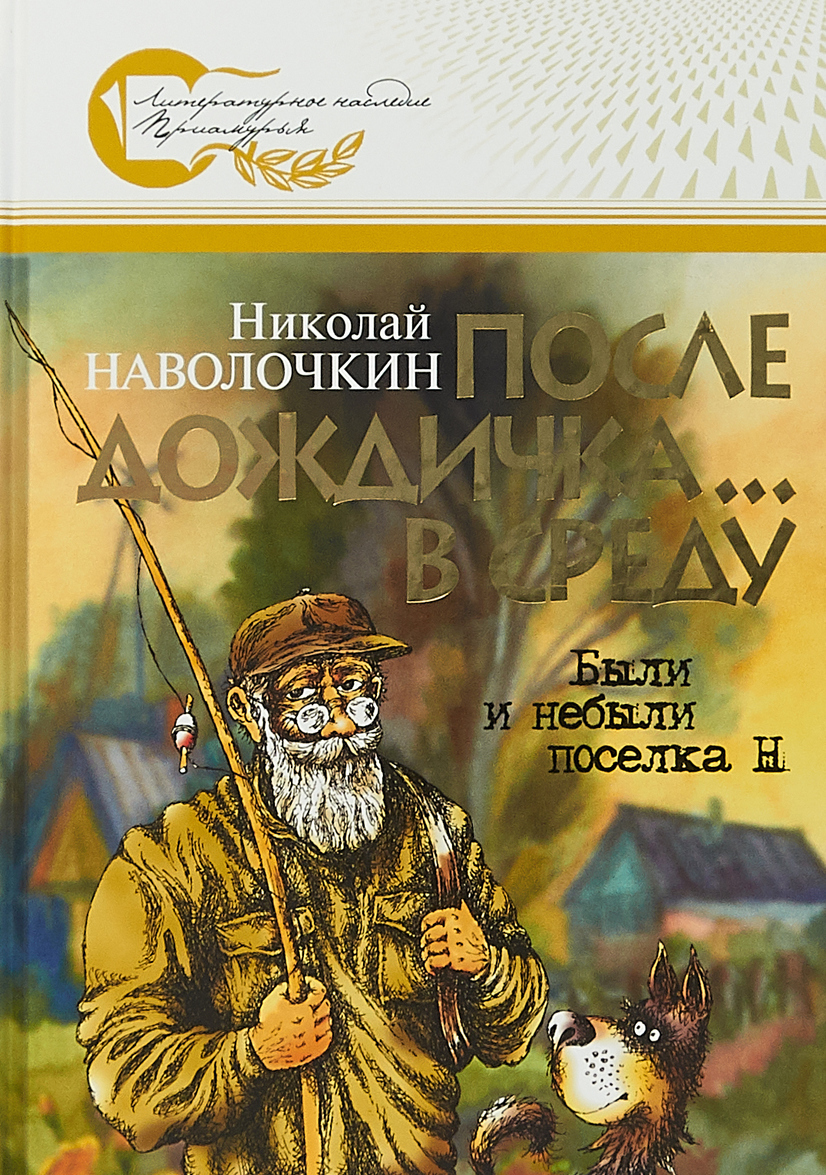 

После дождичка... в среду. Были и небыли поселка Н