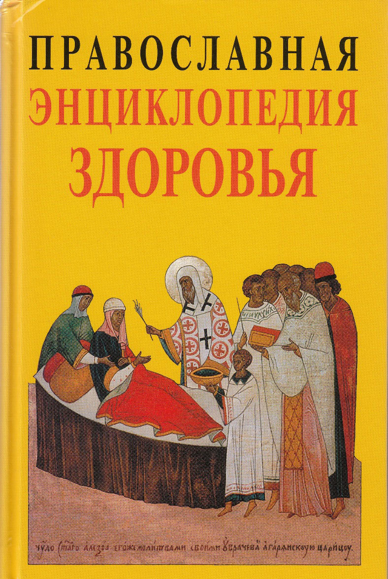 

Православная энциклопедия здоровья (720446)