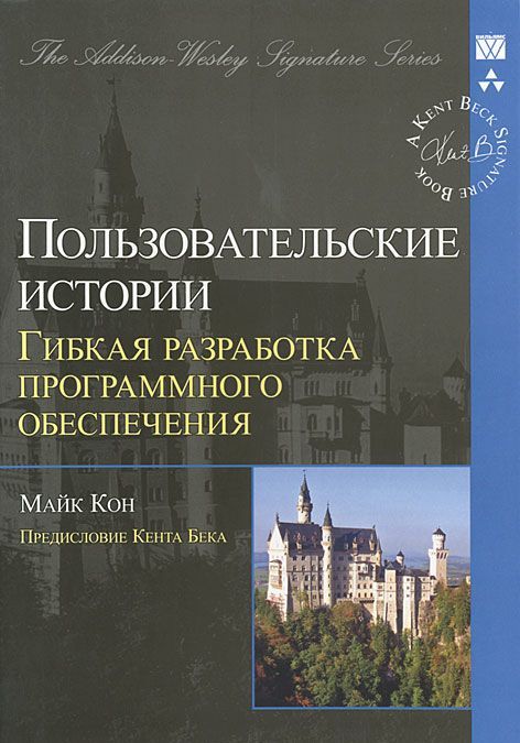 

Пользовательские истории. Гибкая разработка программного обеспечения