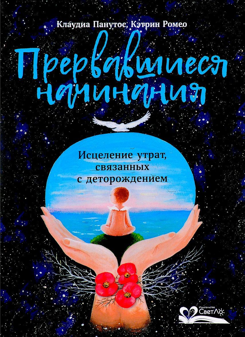 

Прервавшиеся начинания. Исцеление утрат, связанных с деторождением