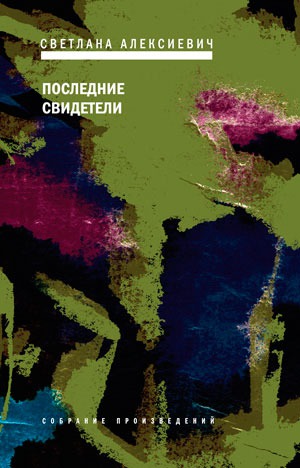 

Последние свидетели. Соло для детского голоса