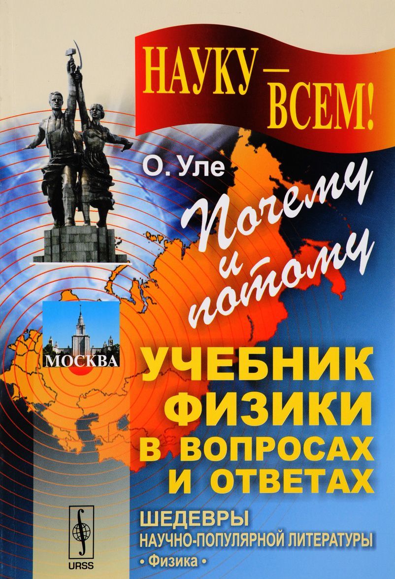 

Почему и потому. Учебник физики в вопросах и ответах. Выпуск 50