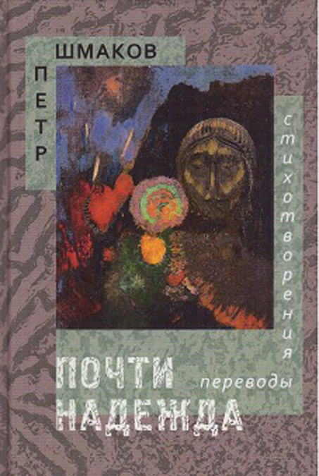 

Почти надежда. Стихотворения.Переводы