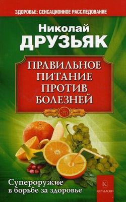 

Правильное питание против болезней. Супероружие в борьбе за здоровье (698968)