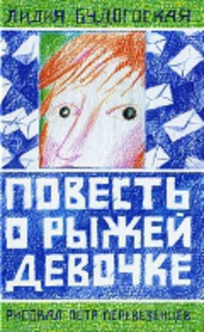 

Повесть о рыжей девочке
