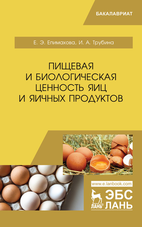 

Пищевая и биологическая ценность яиц и яичных продуктов