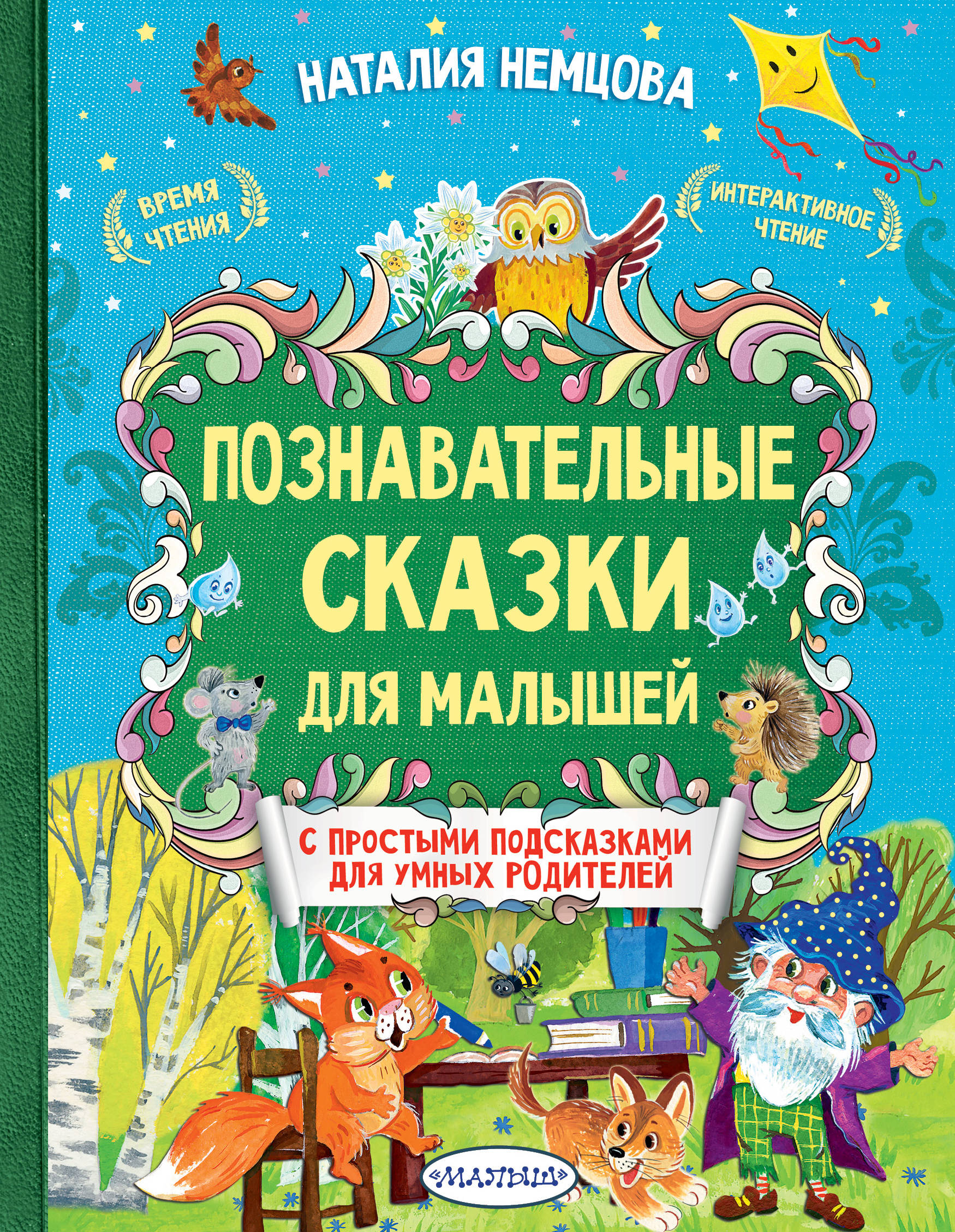 

Познавательные сказки для малышей