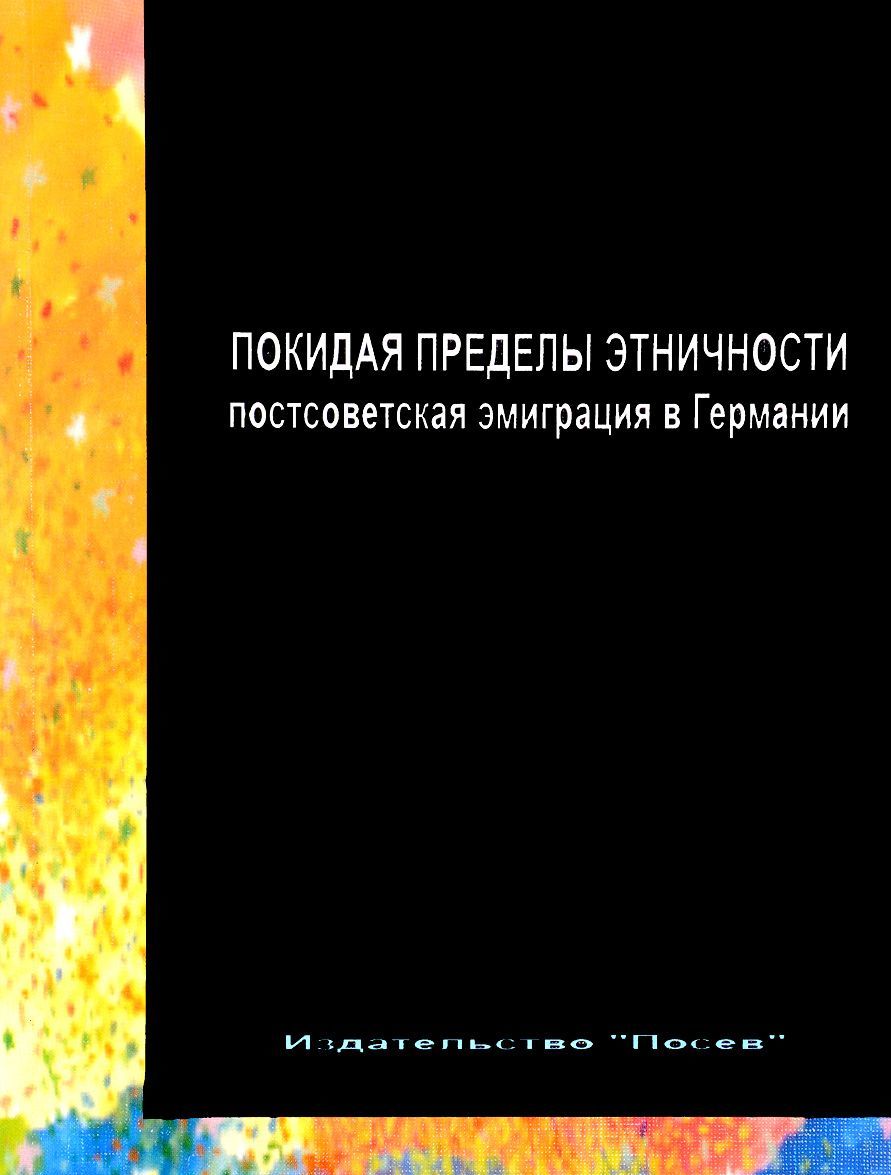 

Покидая пределы этничности. Постсоветская эмиграция в Германии