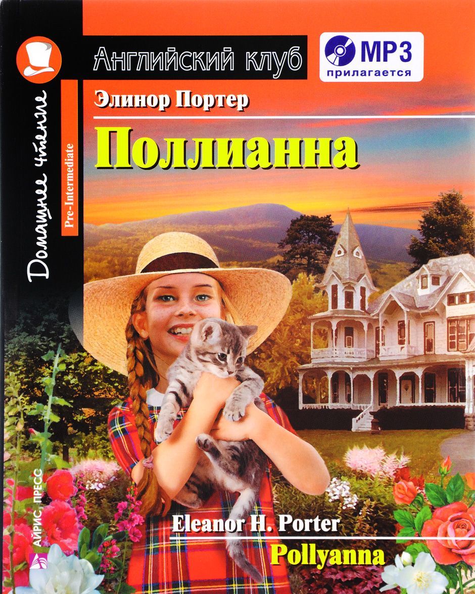 

Поллианна / Pollyanna (+ CD)