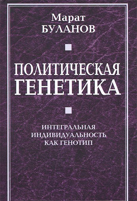 

Политическая генетика. Интегральная индивидуальность как генотип