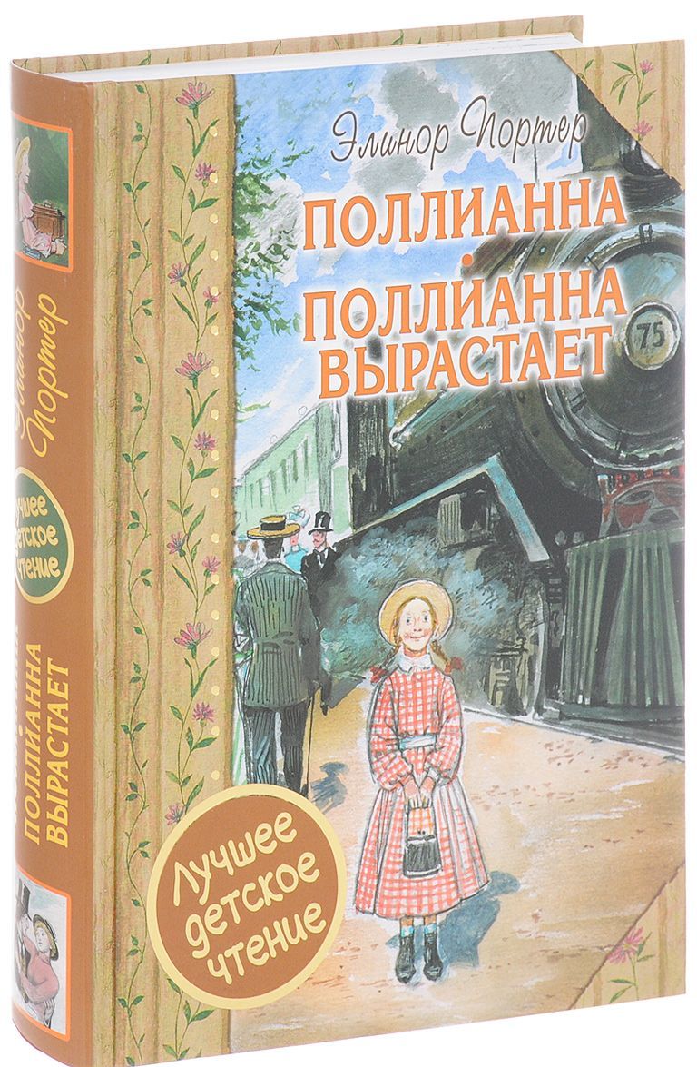 

Поллианна. Поллианна вырастает