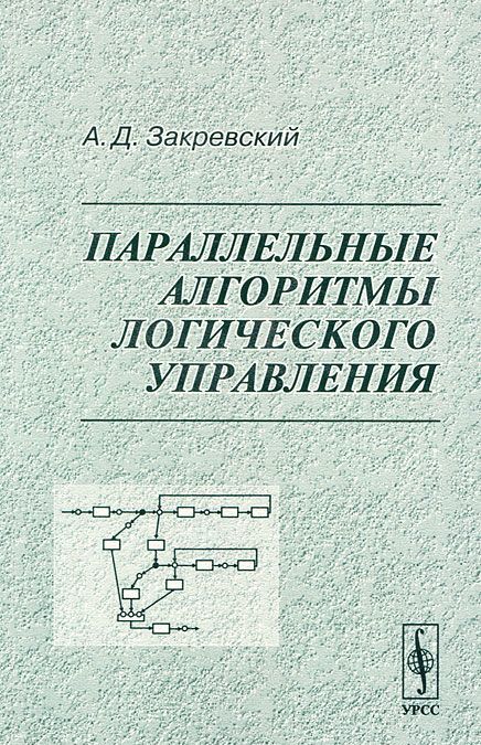 

Параллельные алгоритмы логического управления