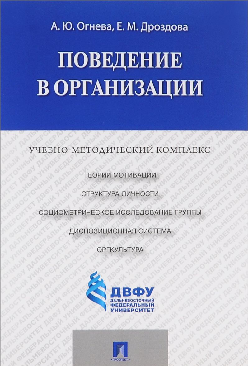

Поведение в организации. Учебно-методичнеский комплекс