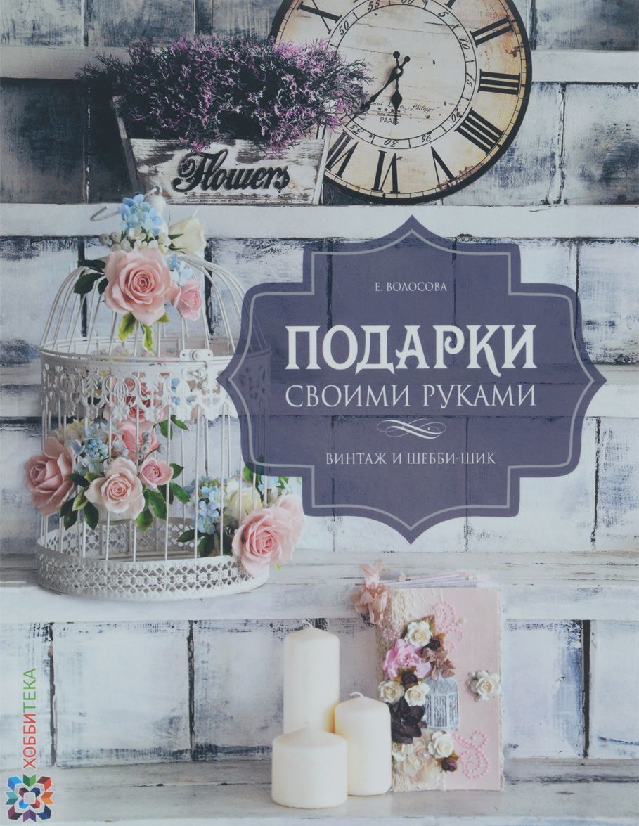 

Подарки своими руками. Винтаж и шебби-шик