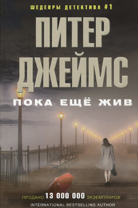 

Пока еще жив