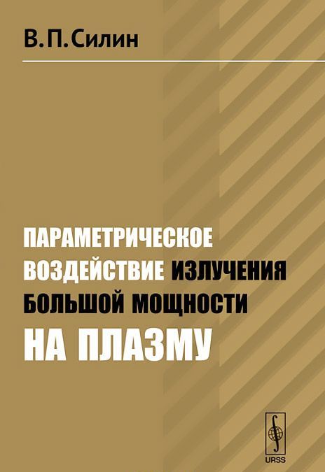 

Параметрическое воздействие излучения большой мощности на плазму