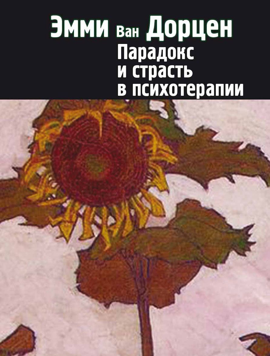 

Парадокс и страсть в психотерапии