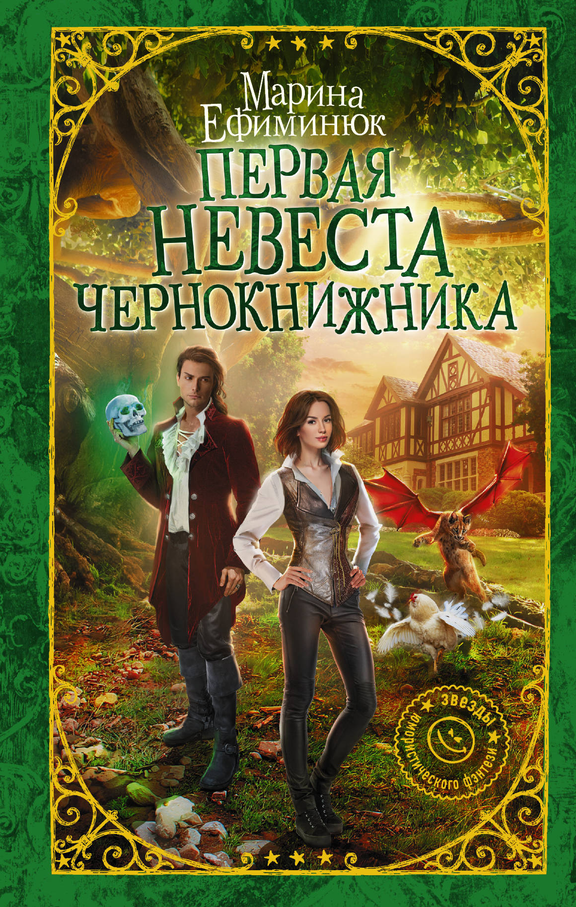 

Первая невеста чернокнижника