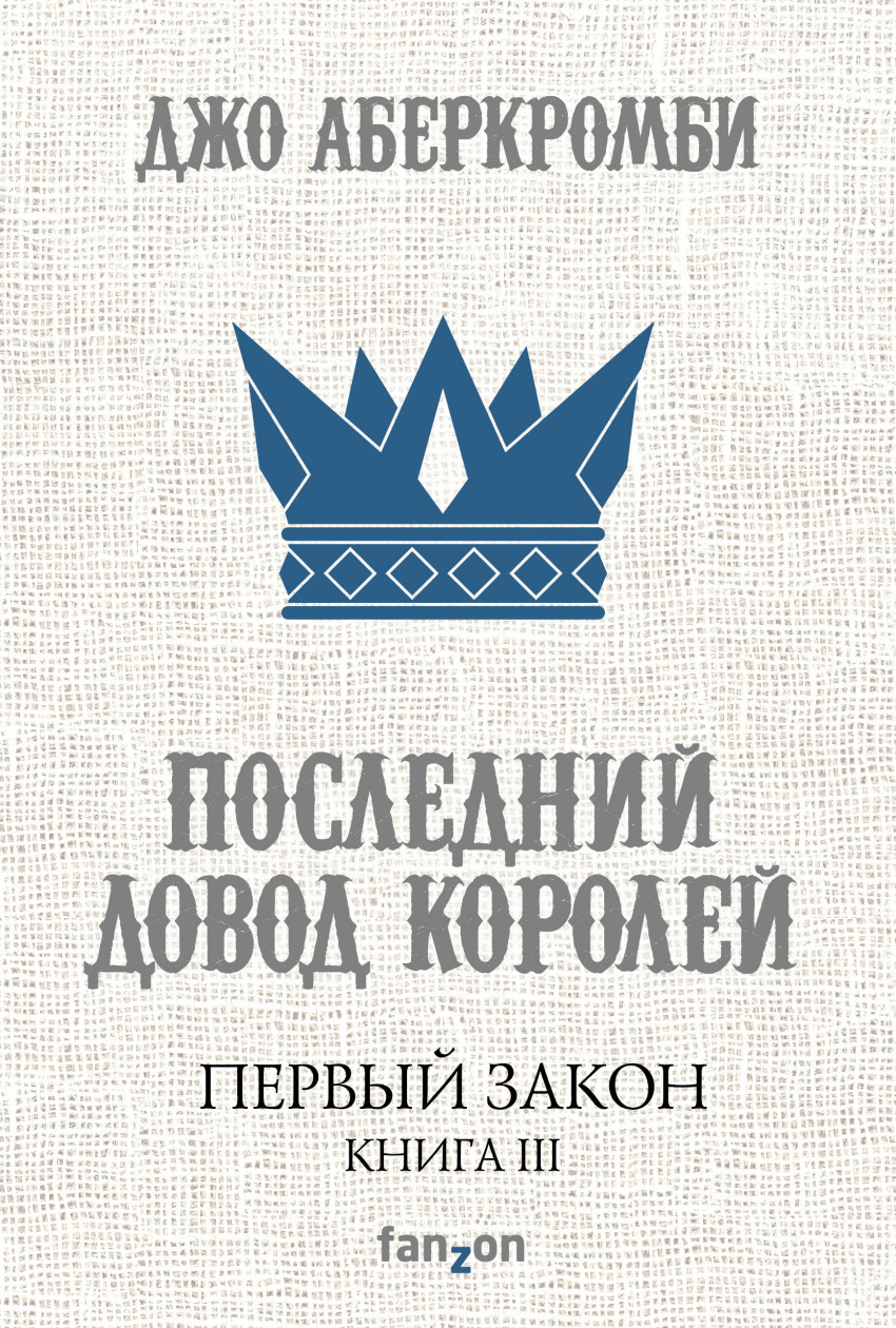 

Первый Закон. Книга III. Последний довод королей