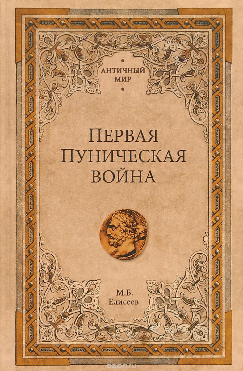 

Первая Пуническая война (1711437)