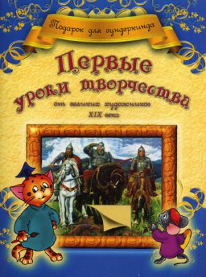 

Первые уроки творчества от великих художников ХIХ века