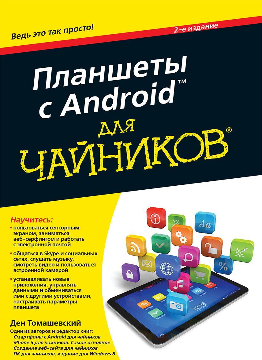 

Планшеты с Android для чайников