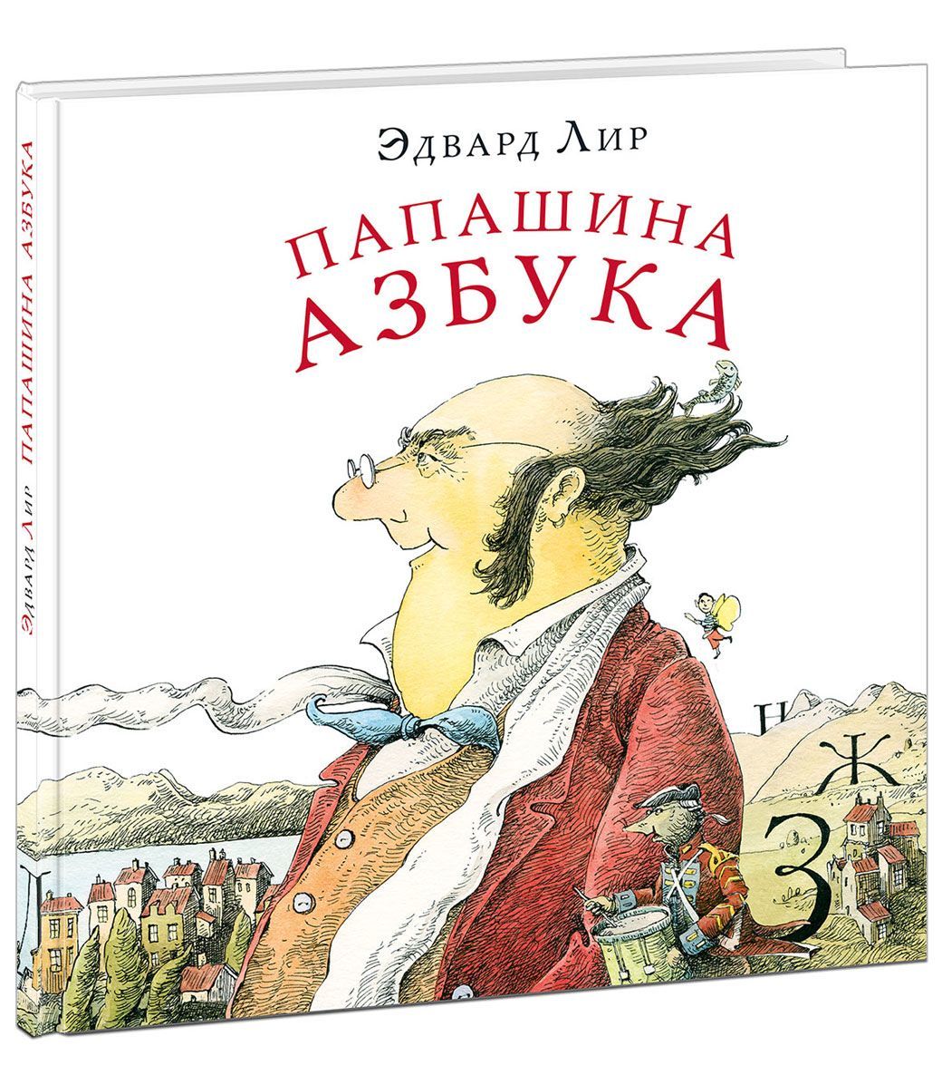 

Папашина азбука