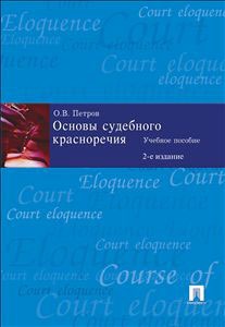 

Основы судебного красноречия (615312)