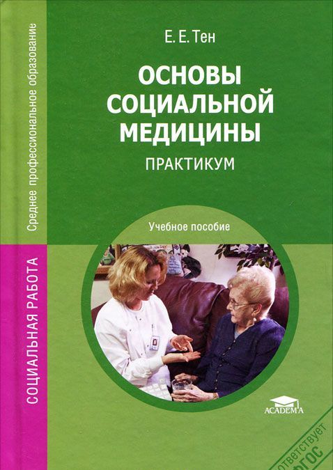 

Основы социальной медицины. Практикум