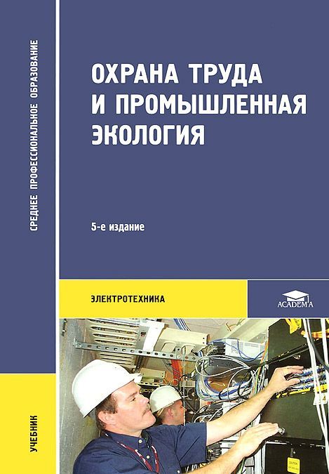 

Охрана труда и промышленная экология. Учебник (696293)