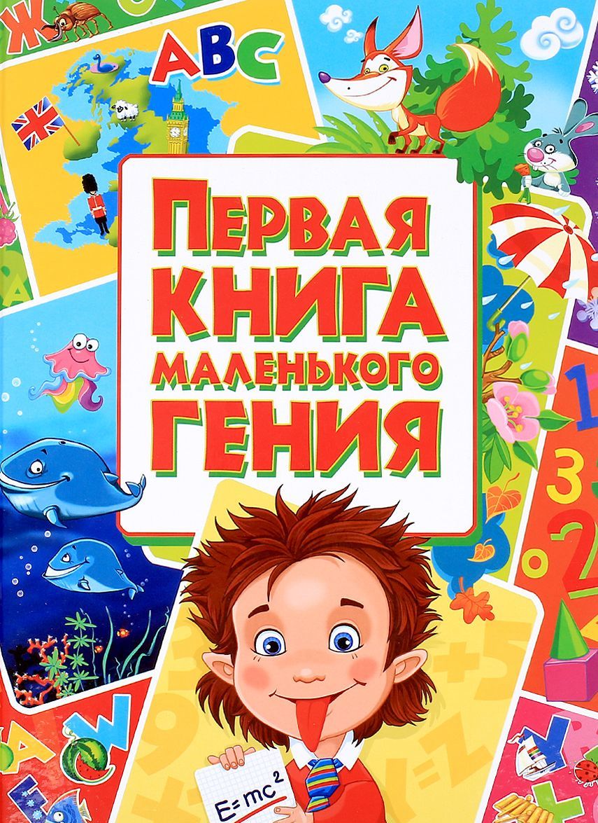 

Первая книга маленького гения