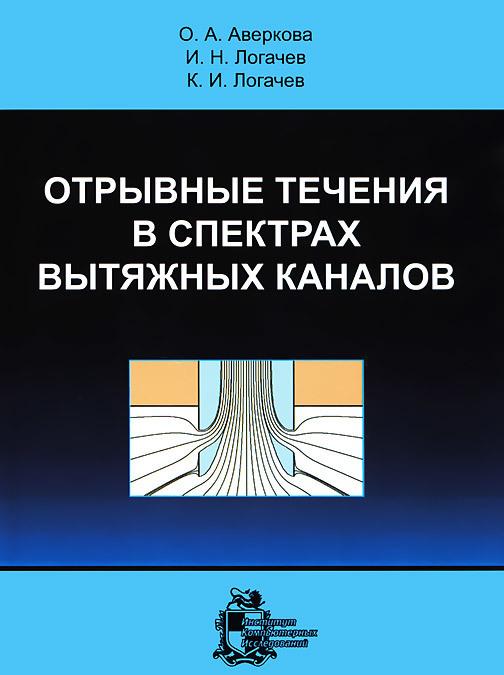 

Отрывные течения в спектрах вытяжных каналов