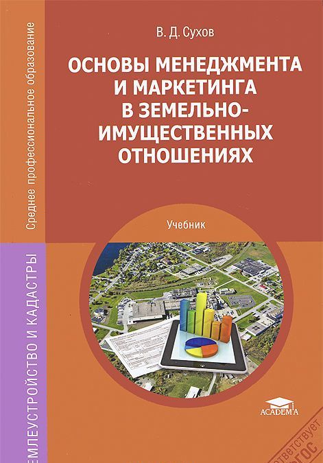 

Основы менеджмента и маркетинга в земельно-имущественных отношениях. Учебник