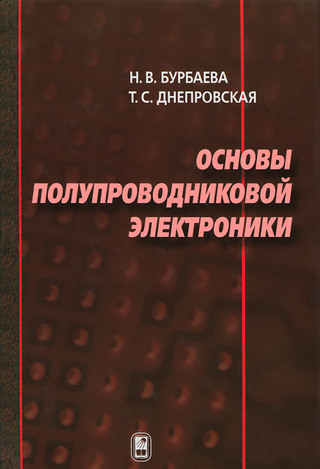 

Основы полупроводниковой электроники (463105)