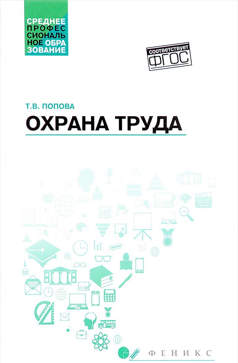 

Охрана труда. Учебное пособие (1659837)